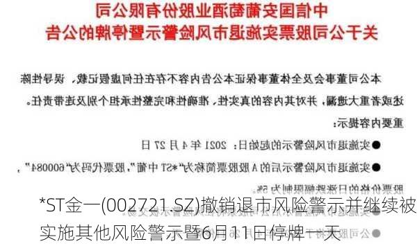 *ST金一(002721.SZ)撤销退市风险警示并继续被实施其他风险警示暨6月11日停牌一天