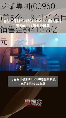 龙湖集团(00960)前5个月累计总合同销售金额410.8亿元