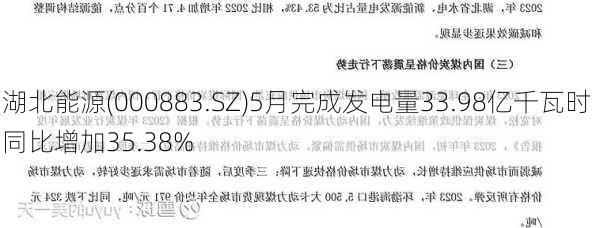 湖北能源(000883.SZ)5月完成发电量33.98亿千瓦时 同比增加35.38%