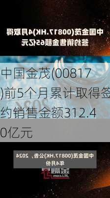 中国金茂(00817)前5个月累计取得签约销售金额312.40亿元