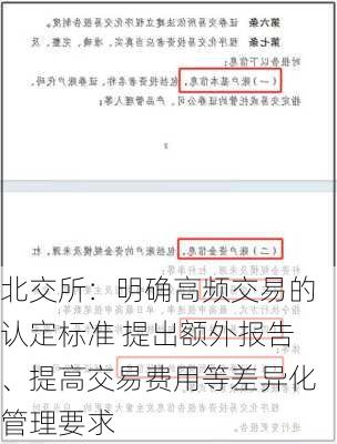 北交所：明确高频交易的认定标准 提出额外报告、提高交易费用等差异化管理要求