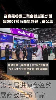 第七届进博会签约展商数量超千家