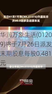 华润万象生活(01209)将于7月26日派发末期股息每股0.481元