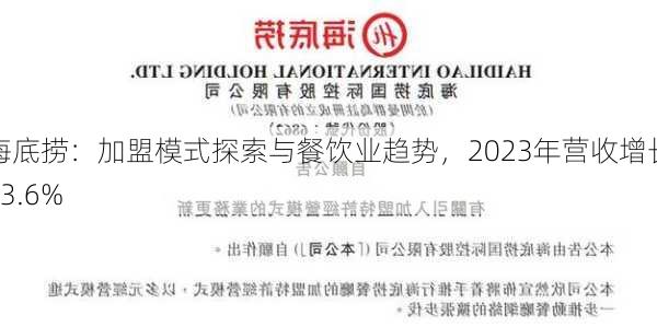 海底捞：加盟模式探索与餐饮业趋势，2023年营收增长33.6%