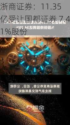 浙商证券：11.35 亿受让国都证券 7.41%股份