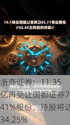 浙商证券：11.35亿再受让国都证券7.41%股份，持股将达34.25%