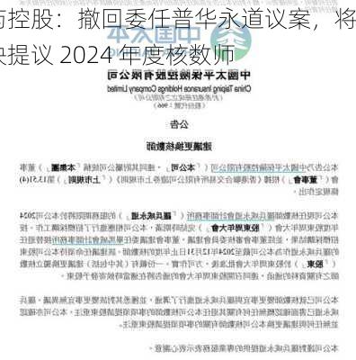 国药控股：撤回委任普华永道议案，将尽快提议 2024 年度核数师