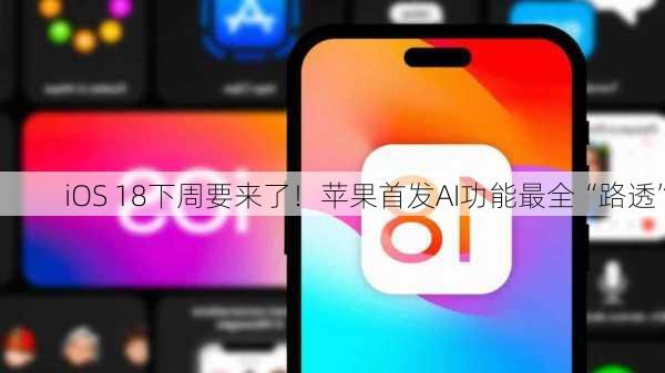 iOS 18下周要来了！苹果首发AI功能最全“路透”