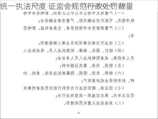 统一执法尺度 证监会规范行政处罚裁量