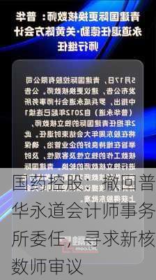 国药控股：撤回普华永道会计师事务所委任，寻求新核数师审议