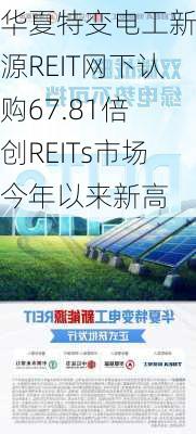 华夏特变电工新能源REIT网下认购67.81倍 创REITs市场今年以来新高