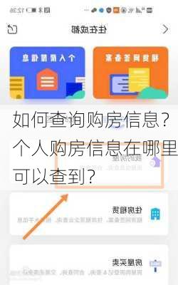 如何查询购房信息？个人购房信息在哪里可以查到？