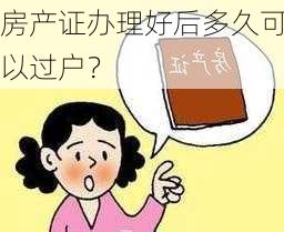 房产证办理好后多久可以过户？