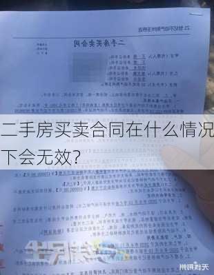 二手房买卖合同在什么情况下会无效？