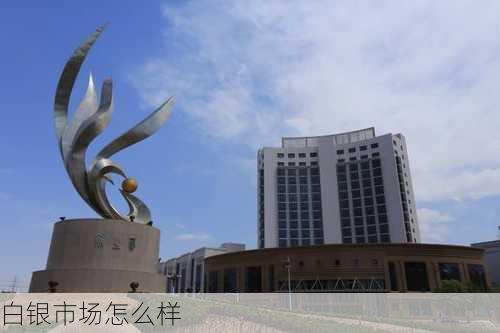 白银市场怎么样