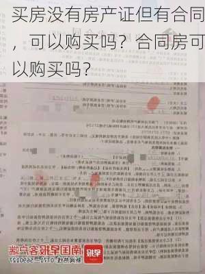 买房没有房产证但有合同，可以购买吗？合同房可以购买吗？