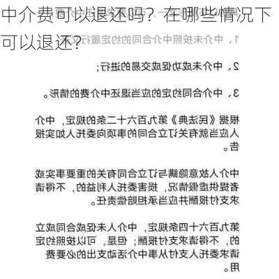 中介费可以退还吗？在哪些情况下可以退还？