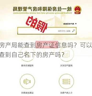 房产局能查到房产证信息吗？可以查到自己名下的房产吗？