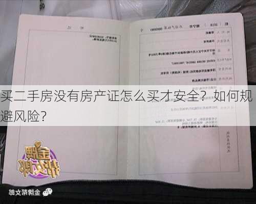 买二手房没有房产证怎么买才安全？如何规避风险？