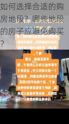 如何选择合适的购房地段？哪些地段的房子应避免购买？