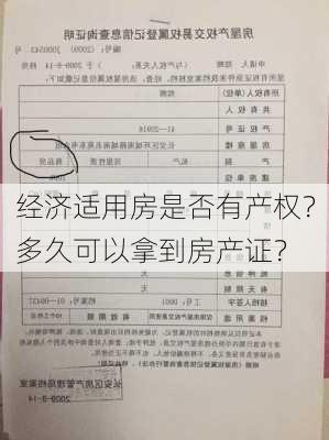 经济适用房是否有产权？多久可以拿到房产证？