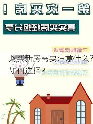 购买新房需要注意什么？如何选择？