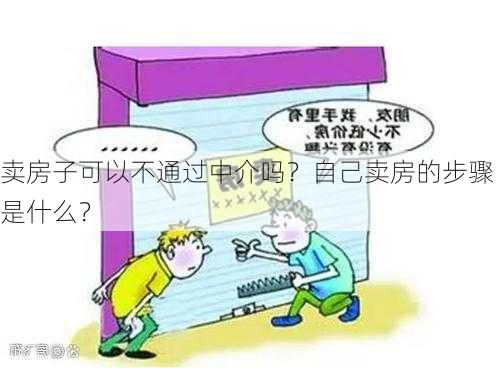 卖房子可以不通过中介吗？自己卖房的步骤是什么？