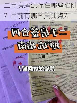 二手房房源存在哪些陷阱？目前有哪些关注点？