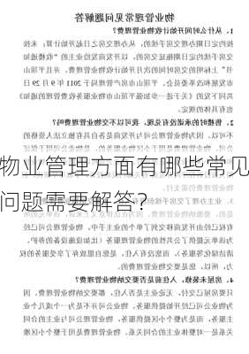 物业管理方面有哪些常见问题需要解答？