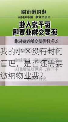 我的小区没有封闭管理，是否还需要缴纳物业费？