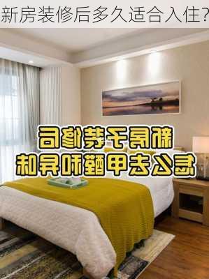 新房装修后多久适合入住？