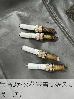 宝马3系火花塞需要多久更换一次？