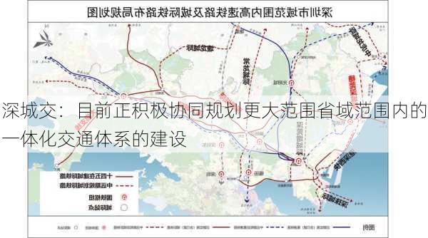 深城交：目前正积极协同规划更大范围省域范围内的一体化交通体系的建设