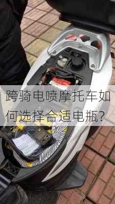 跨骑电喷摩托车如何选择合适电瓶？