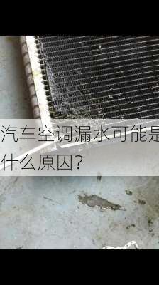 汽车空调漏水可能是什么原因？