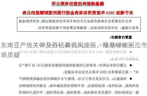 东南亚产线关停及百亿募资风波后，隆基绿能回应市场质疑