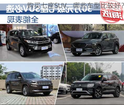 购买七座SUV，哪些车型比较好？