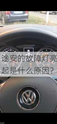 途安的故障灯亮起是什么原因？