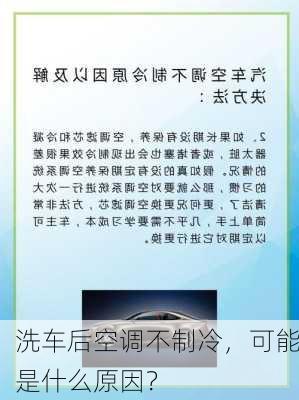 洗车后空调不制冷，可能是什么原因？