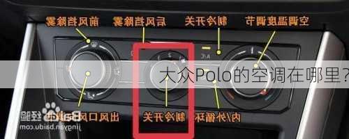 大众Polo的空调在哪里？