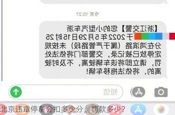 北京违章停车会扣多少分，罚款多少？