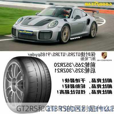 GT2RS和GT3RS的区别是什么？