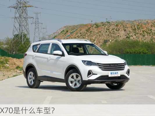 X70是什么车型？