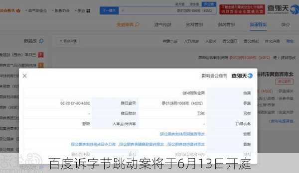 百度诉字节跳动案将于6月13日开庭
