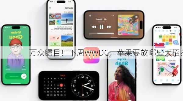 万众瞩目！下周WWDC，苹果要放哪些大招?