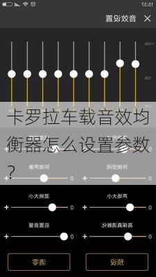 卡罗拉车载音效均衡器怎么设置参数？