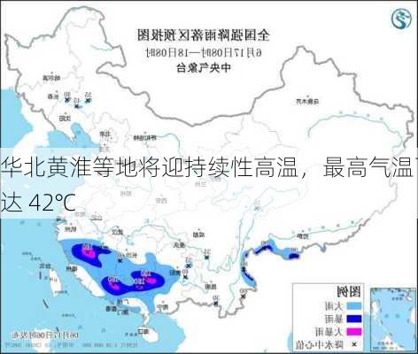 华北黄淮等地将迎持续性高温，最高气温可达 42℃