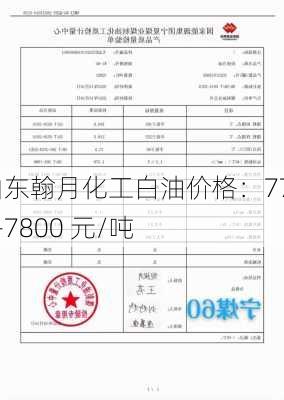 山东翰月化工白油价格：7700-7800 元/吨