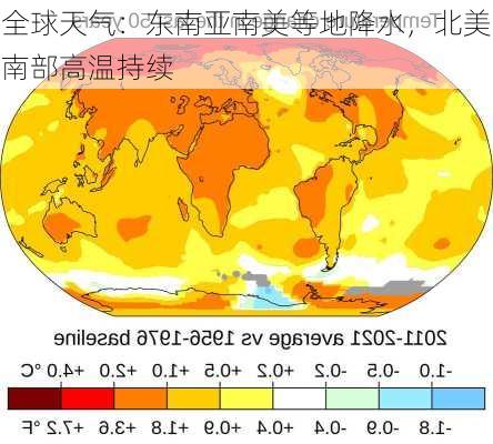 全球天气：东南亚南美等地降水，北美南部高温持续