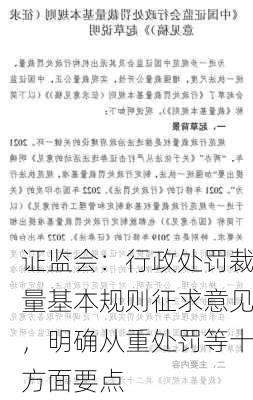 证监会：行政处罚裁量基本规则征求意见，明确从重处罚等十方面要点